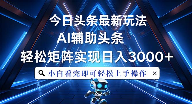 （13683期）今日头条最新玩法，思路简单，AI辅助，复制粘贴轻松矩阵日入3000+-创业猫