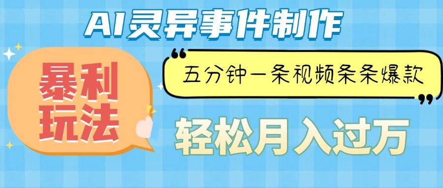 （13685期）Ai灵异故事，暴利玩法，五分钟一条视频，条条爆款，月入万元-创业猫