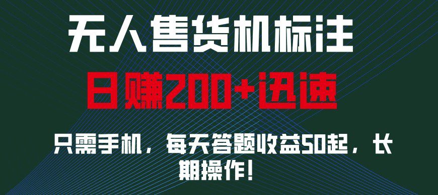 外面收费688无人售货机标注，只需手机，小白宝妈轻松作每天收益200+-创业猫