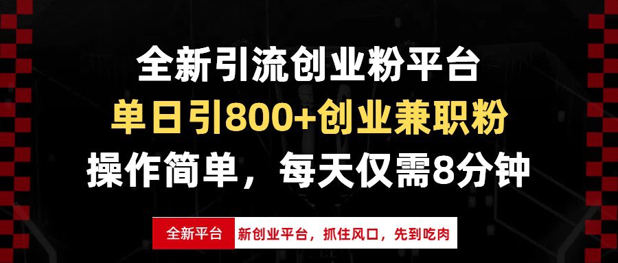 （13695期）全新引流创业粉平台，单日引800+创业兼职粉，抓住风口先到吃肉，每天仅…-创业猫