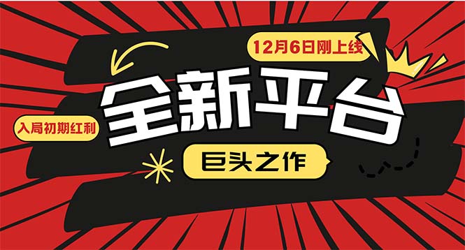 （13696期）又一个全新平台巨头之作，12月6日刚上线，小白入局初期红利的关键，想…-创业猫