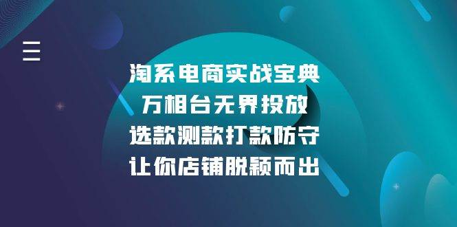 淘系电商实战宝典：万相台无界投放，选款测款打款防守，让你店铺脱颖而出-创业猫