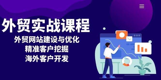 外贸实战课程：外贸网站建设与优化，精准客户挖掘，海外客户开发-创业猫