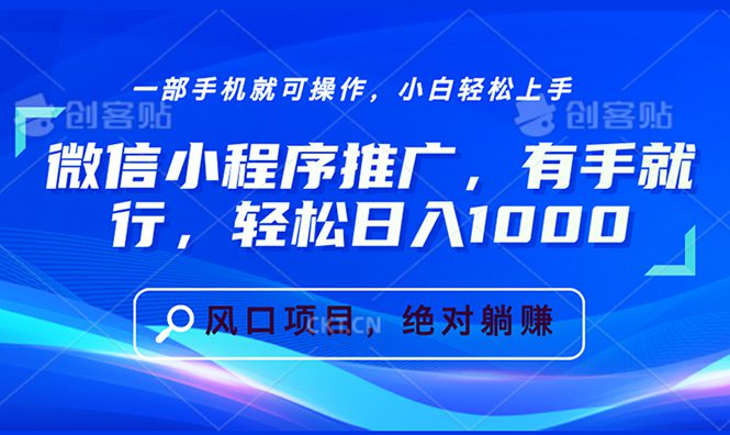 （13709期）微信小程序推广，有手就行，轻松日入1000+-创业猫