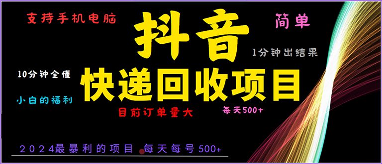 （13710期）抖音快递项目，简单易操作，小白容易上手。一分钟学会，电脑手机都可以-创业猫