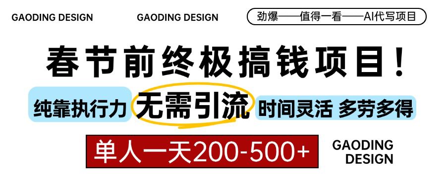 （13711期）春节前搞钱项目，AI代写，纯执行力项目，无需引流、时间灵活、多劳多得…-创业猫