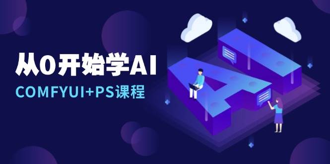 从0开始学AI，COMFYUI+PS课程，安装详解/报错解决/图文创作/线稿控制/等等-创业猫