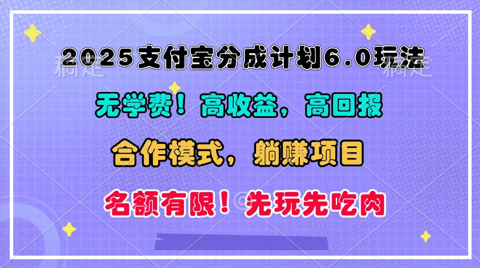 2025支付宝分成计划6.0玩法，合作模式，靠管道收益实现躺赚！-创业猫