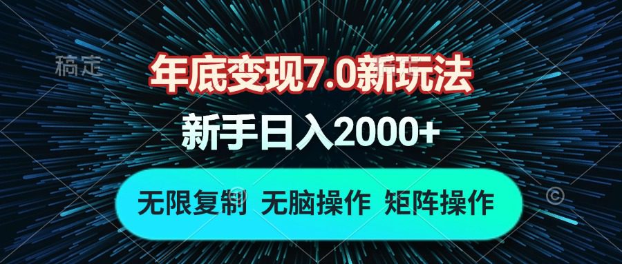 （13721期）年底变现7.0新玩法，单机一小时18块，无脑批量操作日入2000+-创业猫