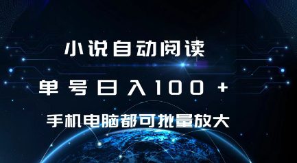 小说自动阅读 单号日入100+ 手机电脑都可 批量放大操作-创业猫