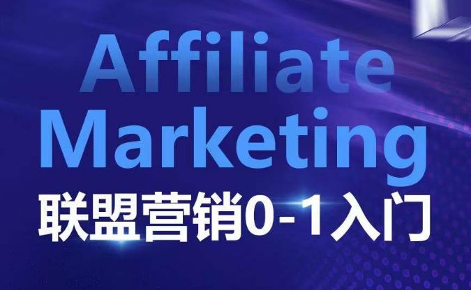 ​​​​​​Affiliate Marketing联盟营销0-1入门，联盟营销基本逻辑 联盟平台逻辑及联盟客逻辑全面详解-创业猫