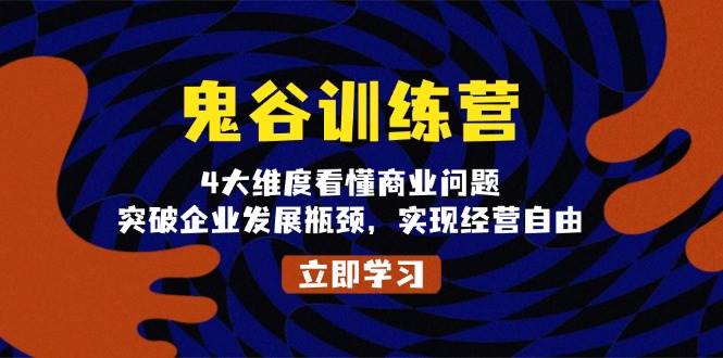 鬼谷训练营，4大维度看懂商业问题，突破企业发展瓶颈，实现经营自由-创业猫