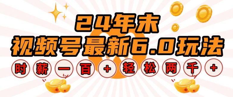 24年末视频号最新6.0玩法，单设备时薪100+，无脑批量放大，轻松日入多张-创业猫