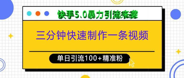 三分钟快速制作一条视频，单日引流100+精准创业粉，快手5.0暴力引流玩法来袭-创业猫