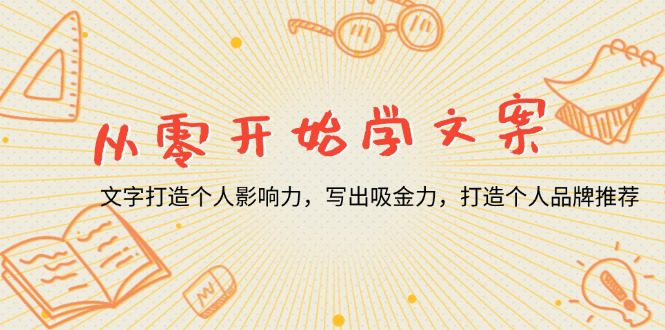 （13742期）从零开始学文案，文字打造个人影响力，写出吸金力，打造个人品牌推荐-创业猫