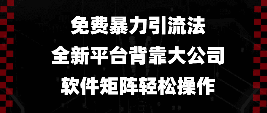 （13745期）免费暴力引流法，全新平台，背靠大公司，软件矩阵轻松操作-创业猫