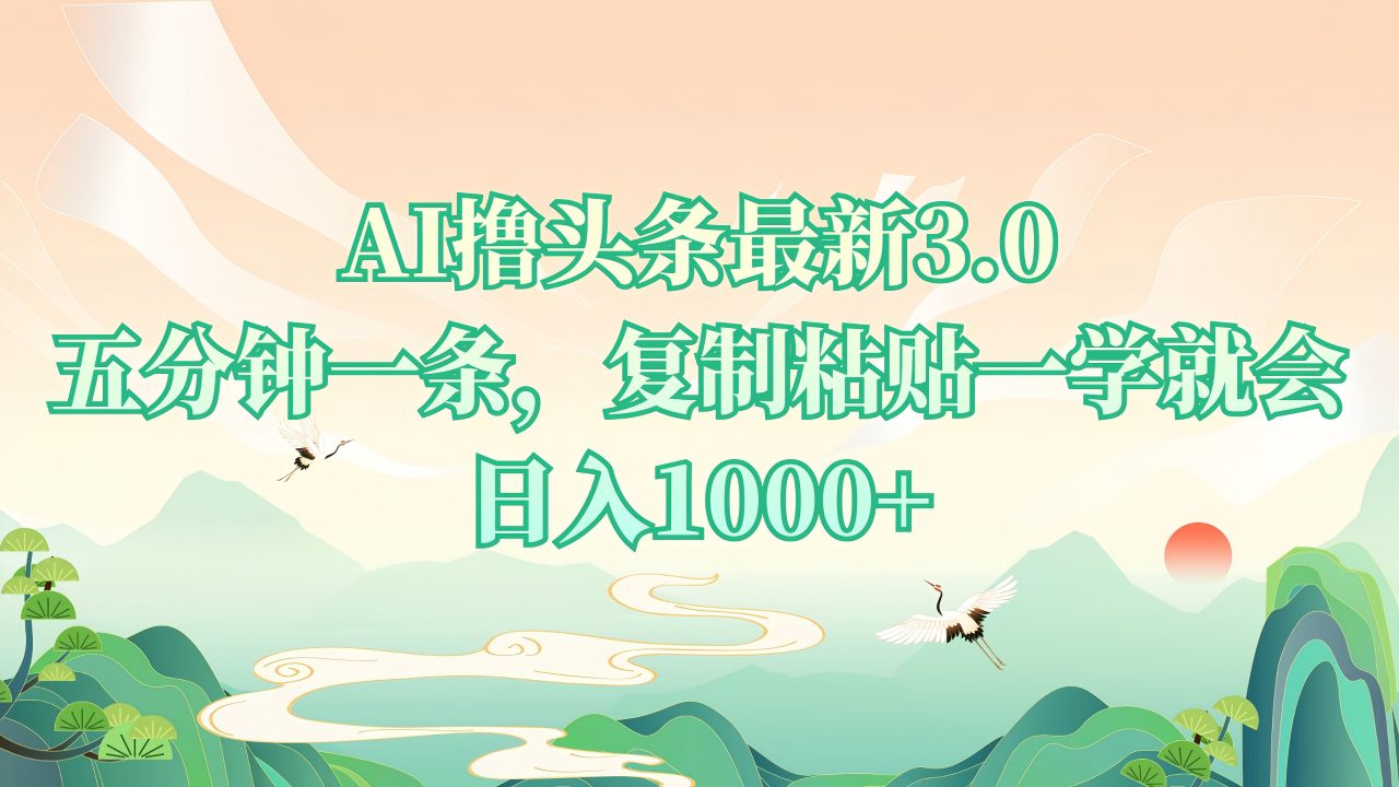 （13746期）AI撸头条最新3.0，5分钟一条，复制粘贴一学就会，日入1000+-创业猫