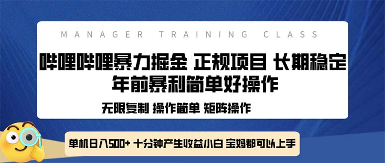 （13749期）全新哔哩哔哩暴力掘金 年前暴力项目简单好操作 长期稳定单机日入500+-创业猫