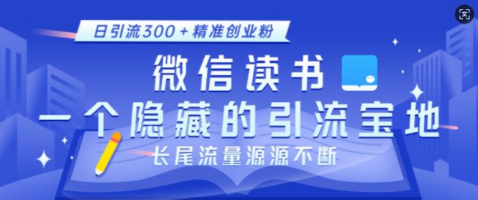 微信读书，一个隐藏的引流宝地，不为人知的小众打法，日引流300+精准创业粉，长尾流量源源不断-创业猫