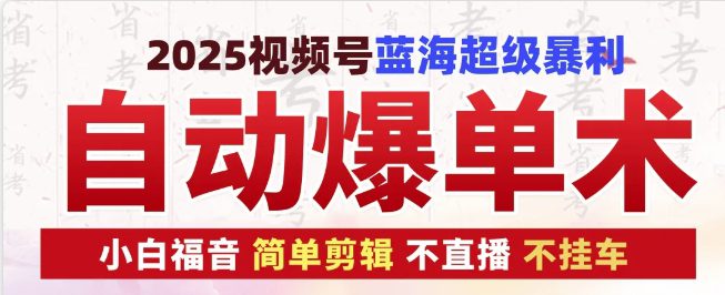 2025视频号蓝海超级暴利自动爆单术1.0 ，小白褔音 简单剪辑 不直播 不挂车-创业猫