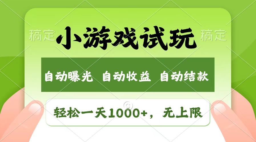 （13758期）轻松日入1000+，小游戏试玩，收益无上限，全新市场！-创业猫