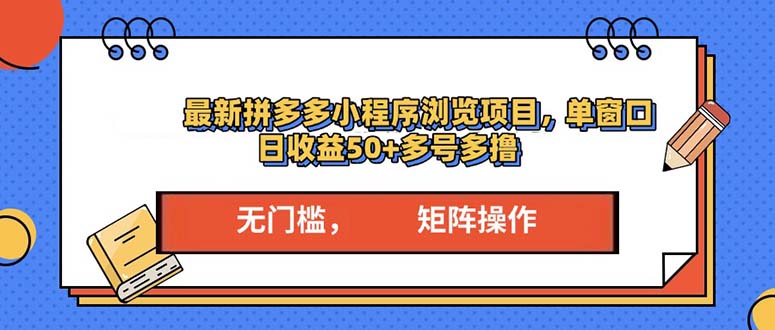 （13760期）最新拼多多小程序变现项目，单窗口日收益50+多号操作-创业猫