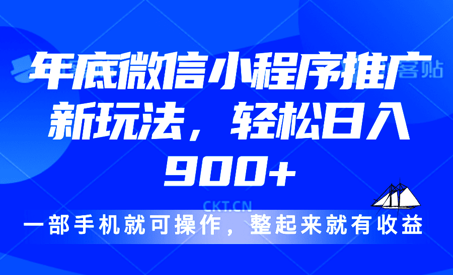 （13761期）24年底微信小程序推广最新玩法，轻松日入900+-创业猫