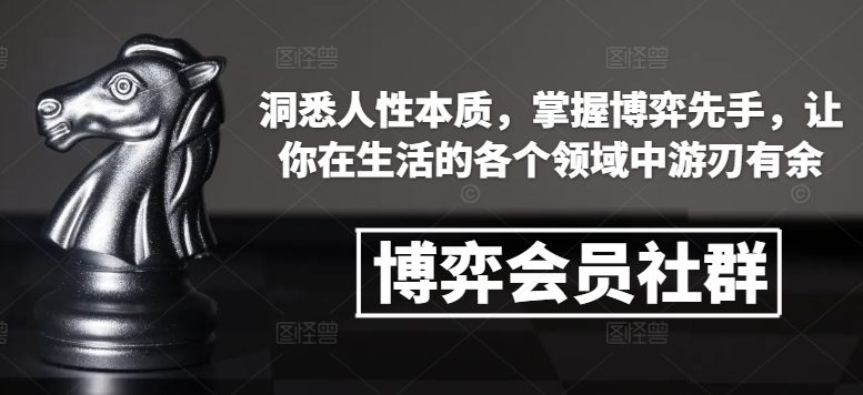 博弈会员社群，洞悉人性本质，掌握博弈先手，让你在生活的各个领域中游刃有余-创业猫