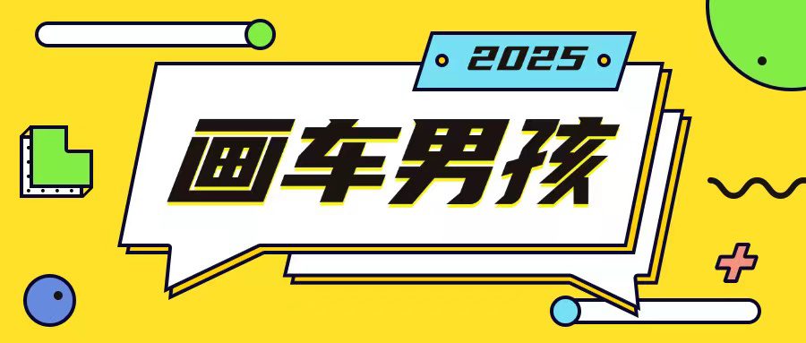 最新画车男孩玩法号称一年挣20个w，操作简单一部手机轻松操作-创业猫