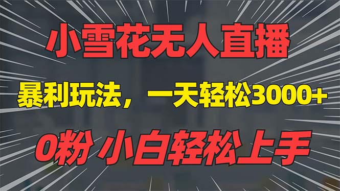 （13768期）抖音雪花无人直播，一天躺赚3000+，0粉手机可搭建，不违规不限流，小白…-创业猫