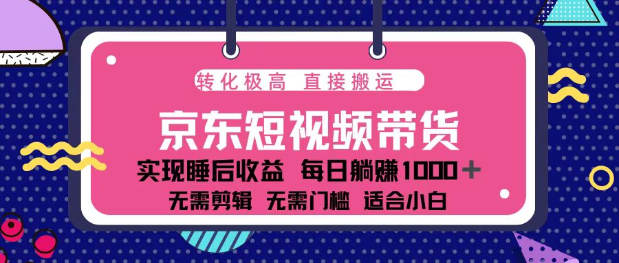 （13770期）蓝海项目京东短视频带货：单账号月入过万，可矩阵。-创业猫