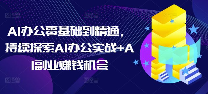 AI办公零基础到精通，持续探索AI办公实战+AI副业赚钱机会-创业猫