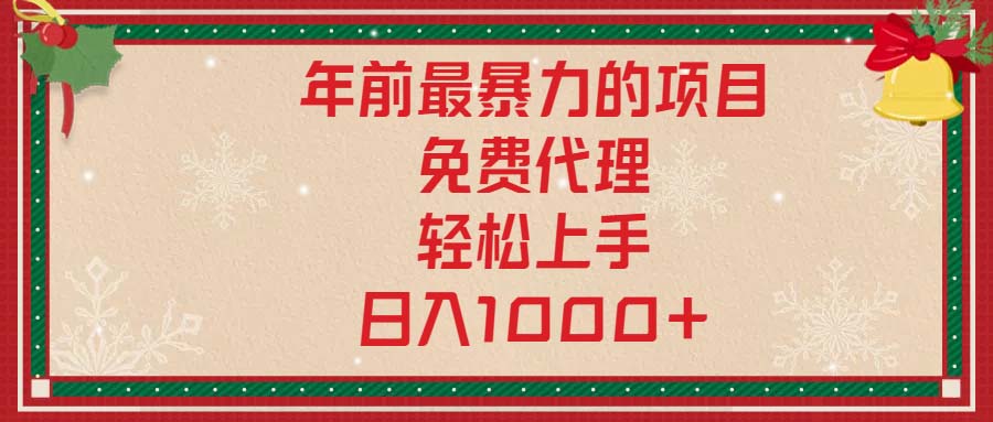 （13773期）年前最暴力的项目，免费代理，轻松上手，日入1000+-创业猫