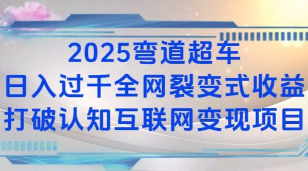 2025弯道超车日入过K全网裂变式收益打破认知互联网变现项目-创业猫