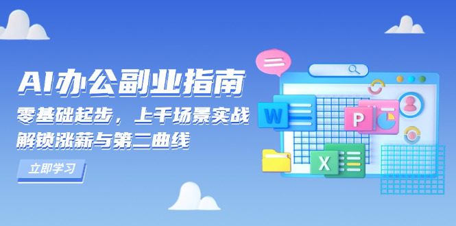 （13777期）AI 办公副业指南：零基础起步，上千场景实战，解锁涨薪与第二曲线-创业猫