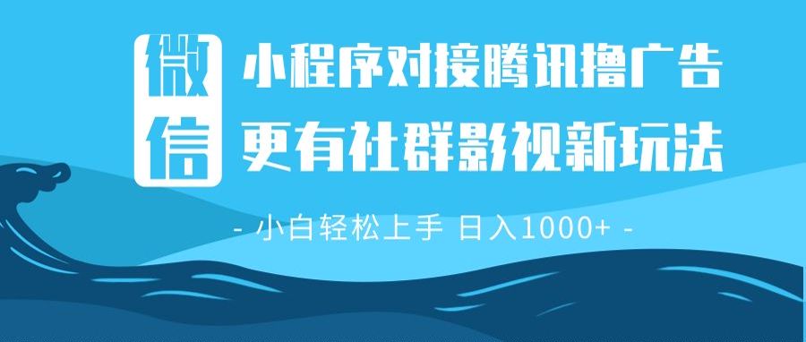 （13779期）微信小程序8.0撸广告＋全新社群影视玩法，操作简单易上手，稳定日入多张-创业猫