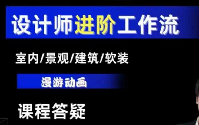 AI设计工作流，设计师必学，室内/景观/建筑/软装类AI教学【基础+进阶】-创业猫