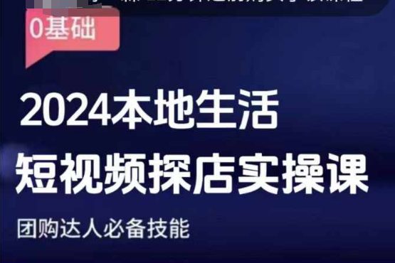 团购达人短视频课程，2024本地生活短视频探店实操课，团购达人必备技能-创业猫