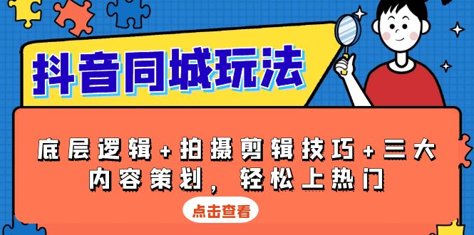 （13787期）抖音 同城玩法，底层逻辑+拍摄剪辑技巧+三大内容策划，轻松上热门-创业猫