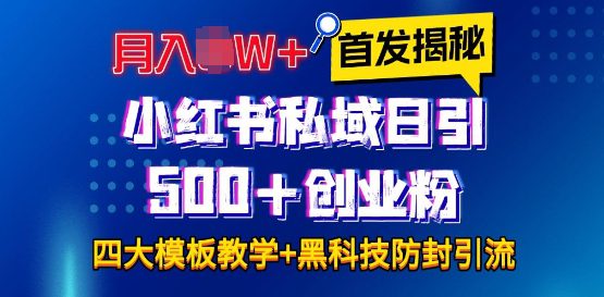 首发揭秘小红书私域日引500+创业粉四大模板，月入过W+全程干货!没有废话!保姆教程!-创业猫