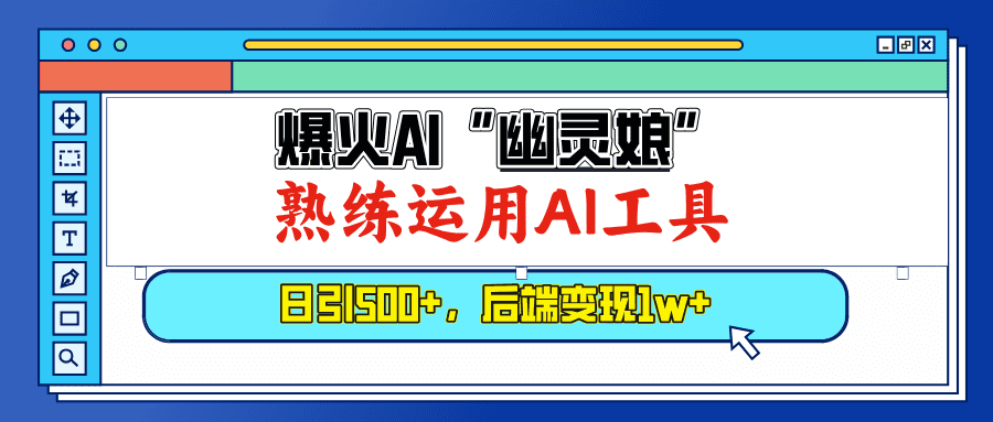 （13805期）爆火AI“幽灵娘”，熟练运用AI工具，日引500+粉，后端变现1W+-创业猫