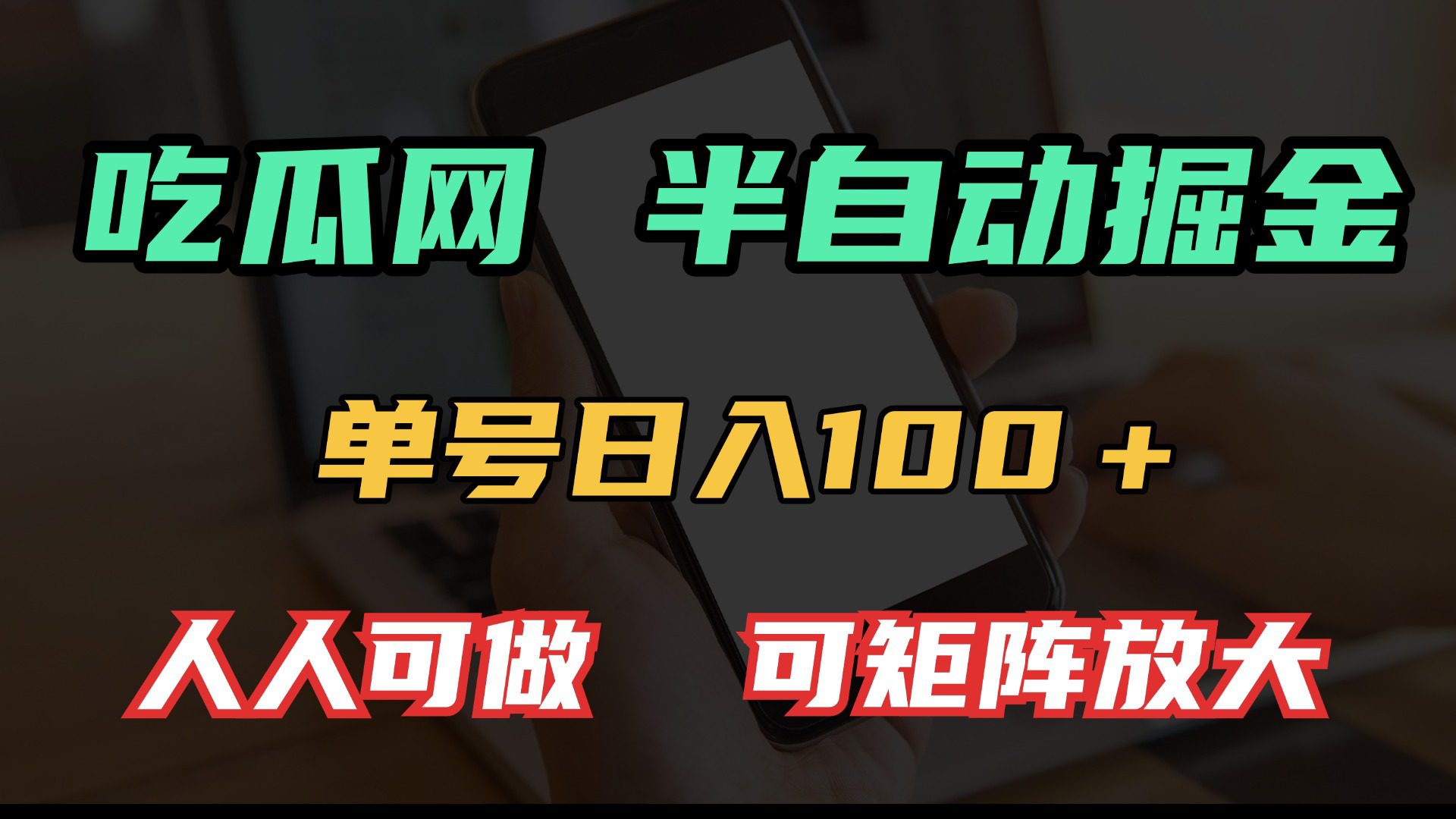 （13811期）吃瓜网半自动掘金，单号日入100＋！人人可做，可矩阵放大-创业猫