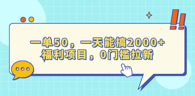 （13812期）一单50，一天能搞2000+，福利项目，0门槛拉新-创业猫