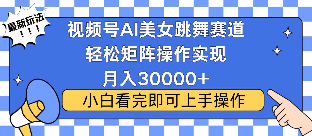 （13813期）视频号蓝海赛道玩法，当天起号，拉爆流量收益，小白也能轻松月入30000+-创业猫