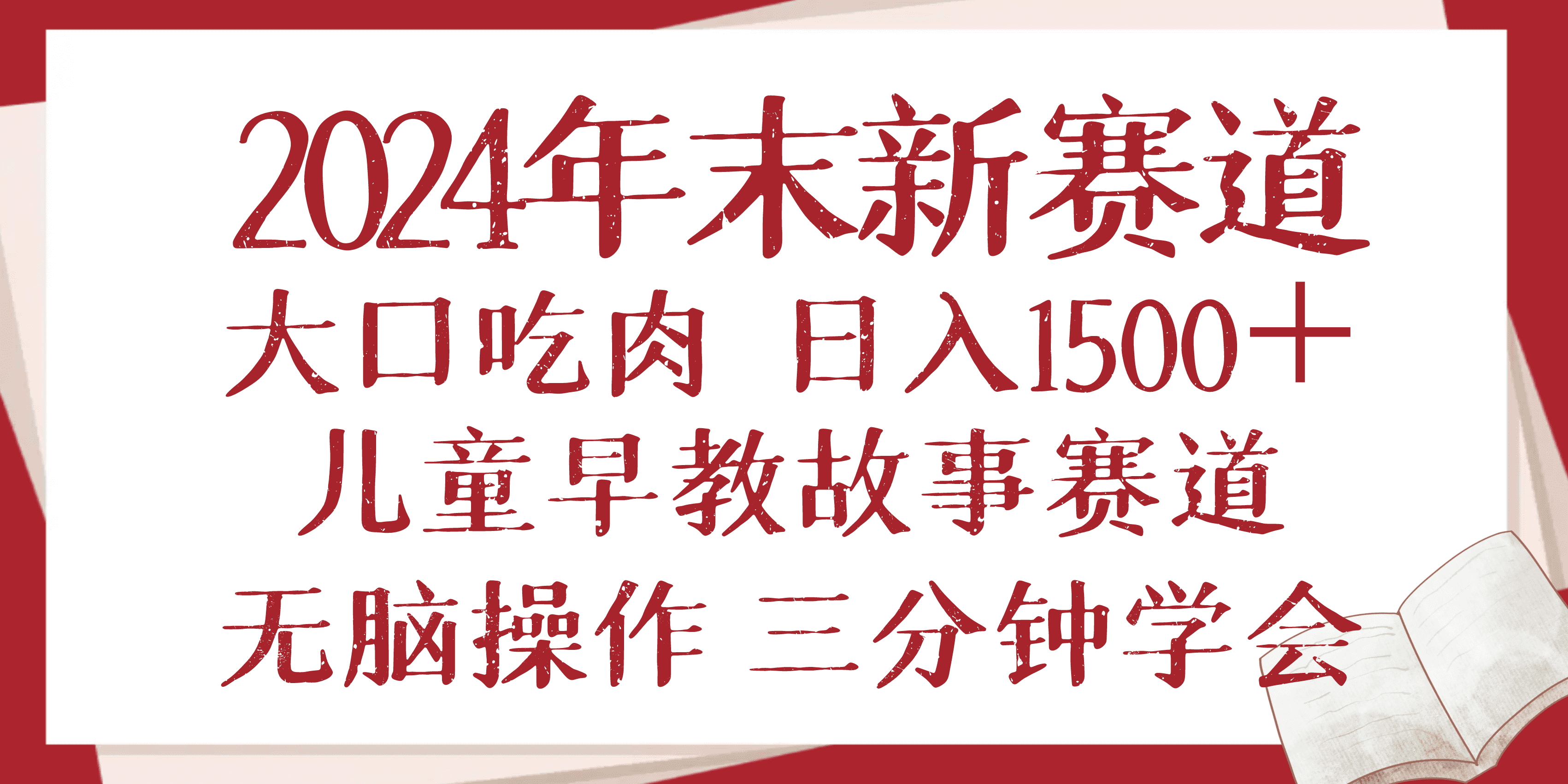 （13814期）2024年末新早教儿童故事新赛道，大口吃肉，日入1500+,无脑操作，三分钟…-创业猫