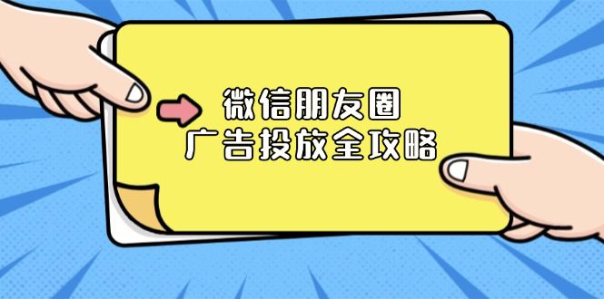 （13762期）微信朋友圈 广告投放全攻略：ADQ平台介绍、推广层级、商品库与营销目标-创业猫