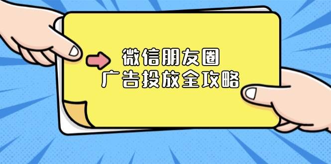 微信朋友圈广告投放全攻略：ADQ平台介绍、推广层级、商品库与营销目标-创业猫