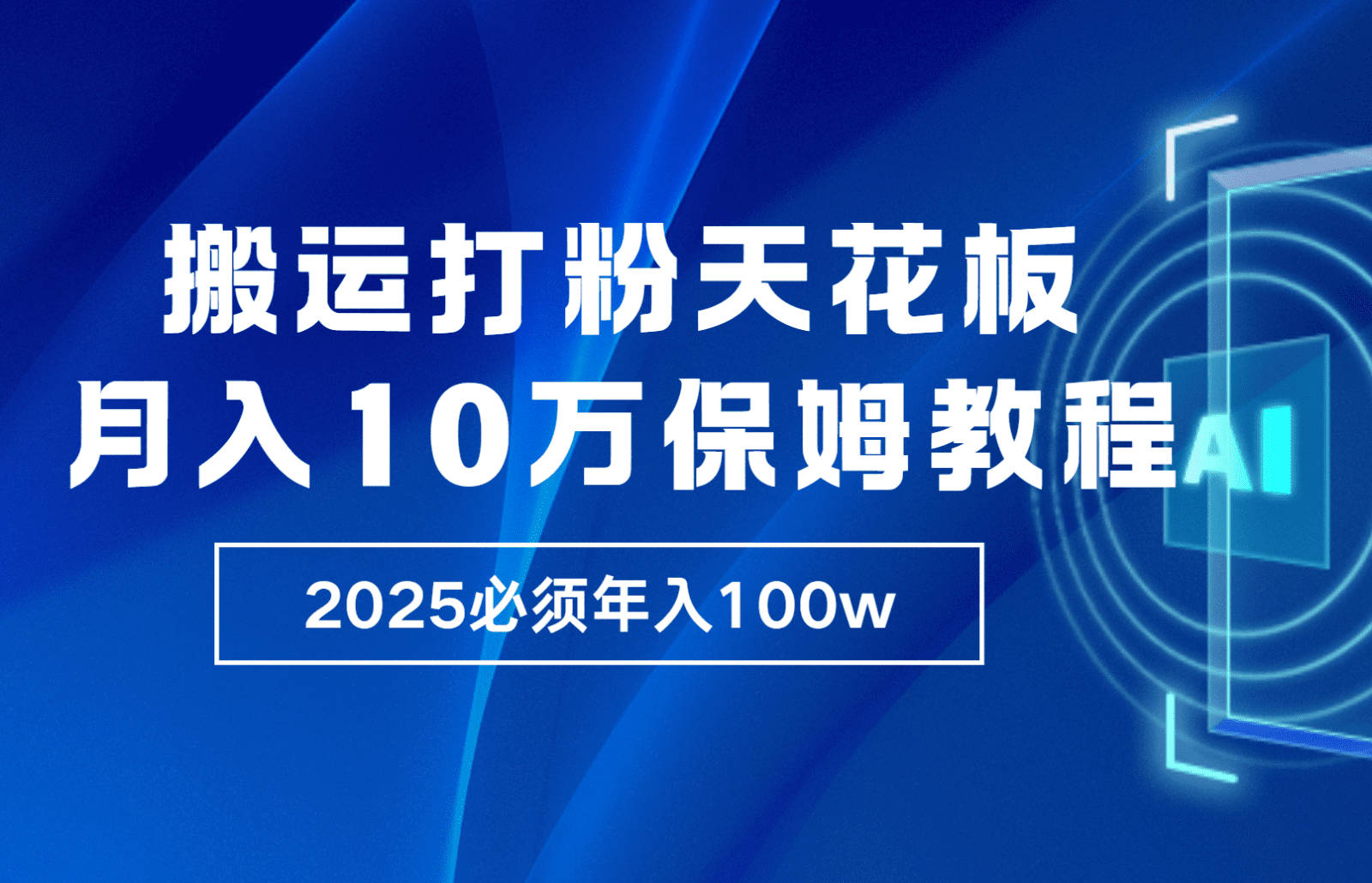 炸裂，独创首发，纯搬运引流日进300粉，月入10w保姆级教程-创业猫