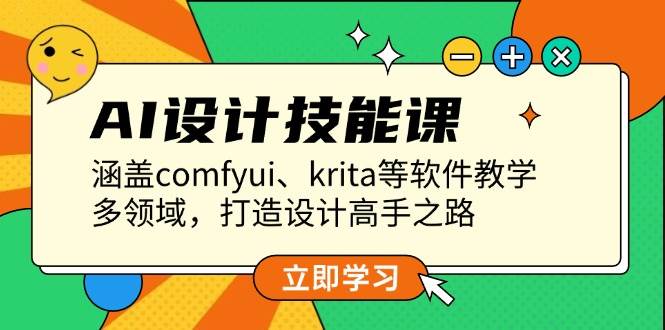 AI设计技能课，涵盖comfyui、krita等软件教学，多领域，打造设计高手之路-创业猫