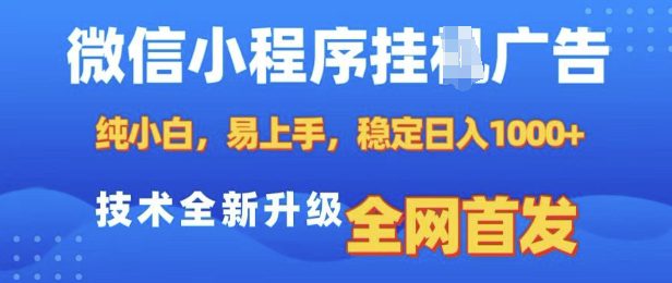 微信小程序全自动挂JI广告，纯小白易上手，稳定日入多张，技术全新升级，全网首发-创业猫